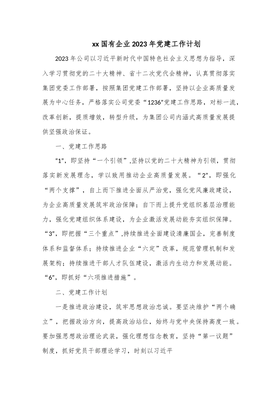 xx国有企业2023年党建工作计划.docx_第1页