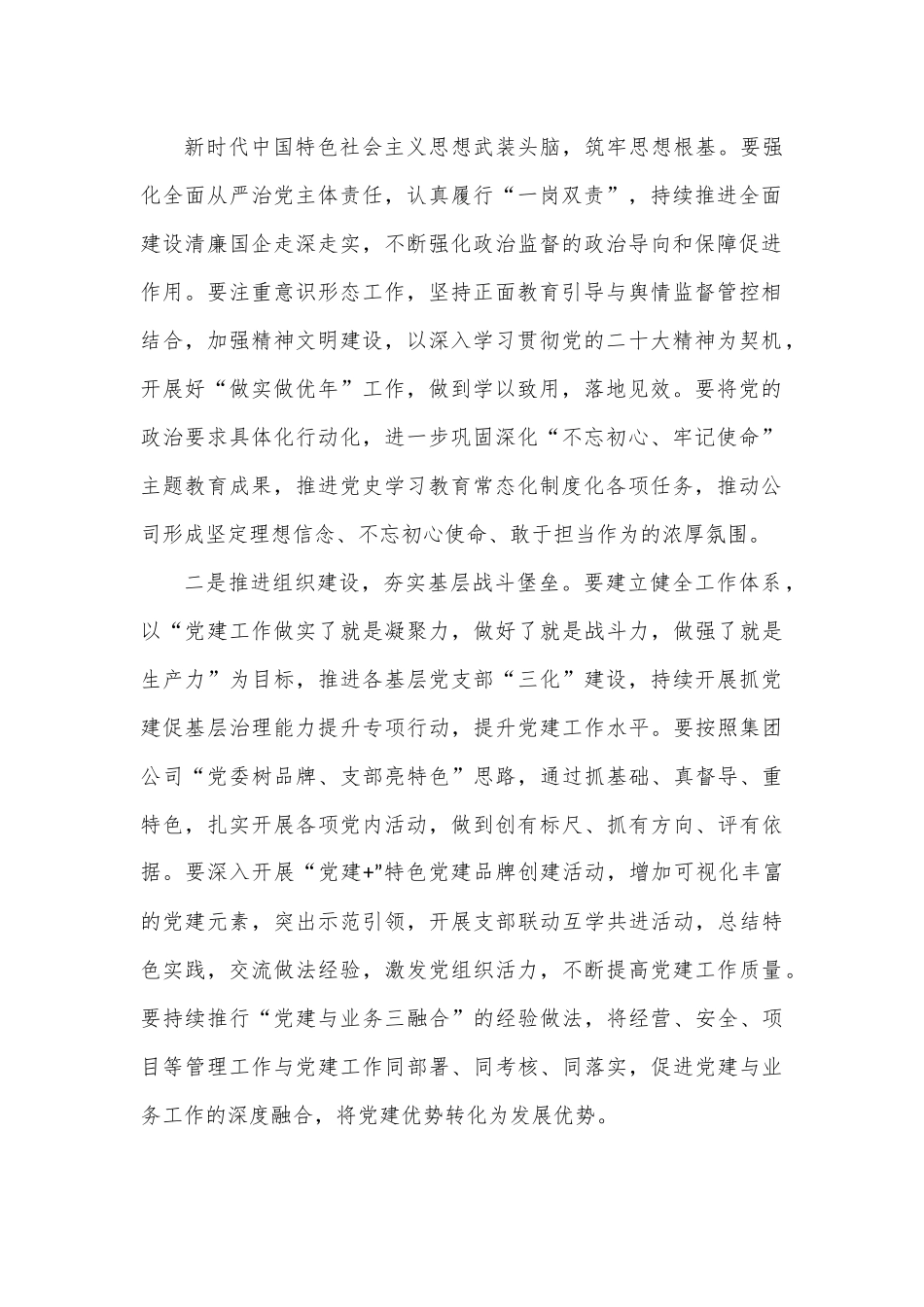 xx国有企业2023年党建工作计划.docx_第2页