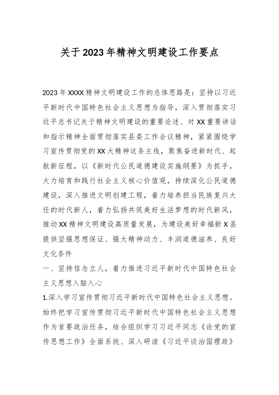 关于2023年精神文明建设工作要点.docx_第1页
