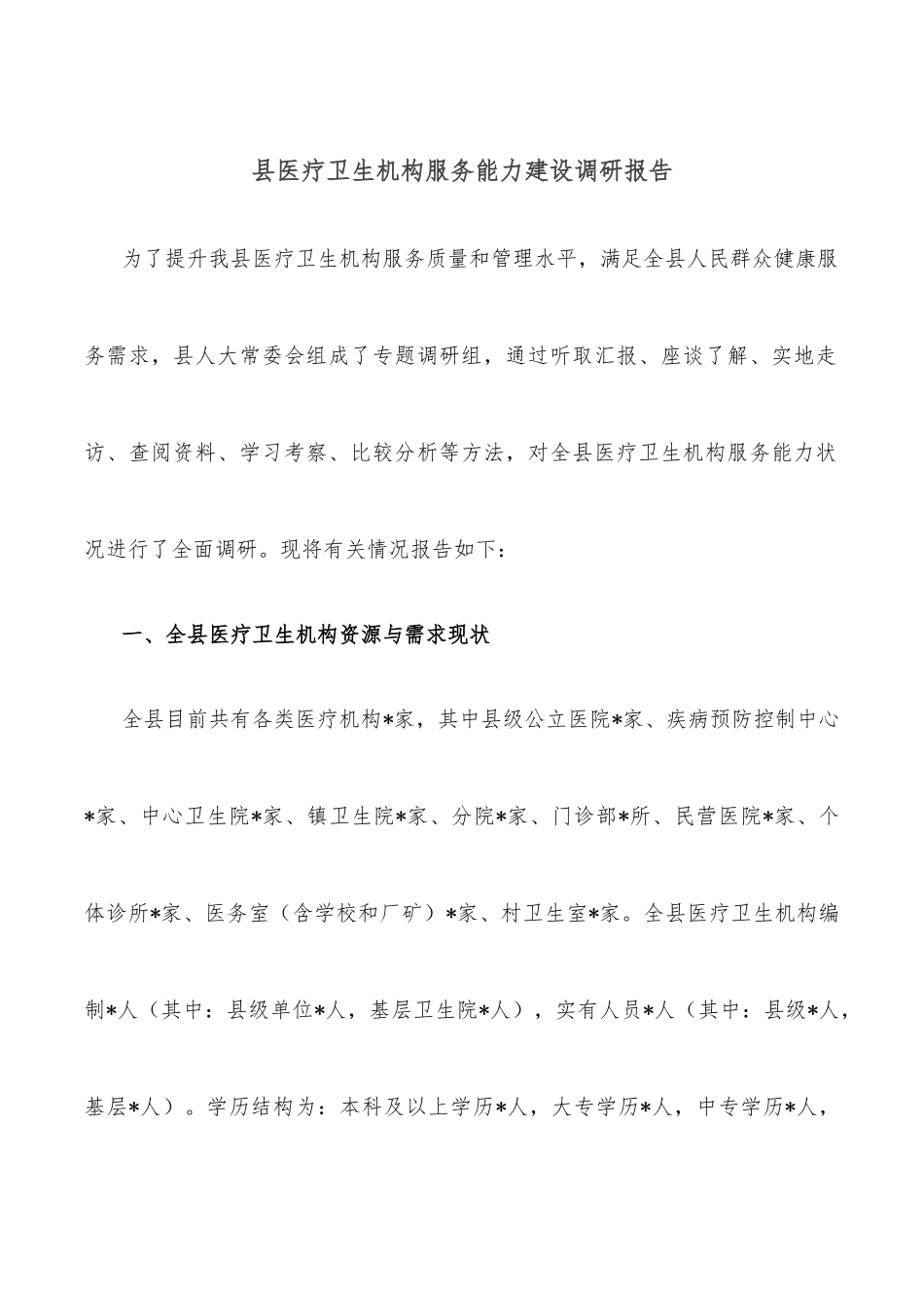 县医疗卫生机构服务能力建设调研报告.docx_第1页