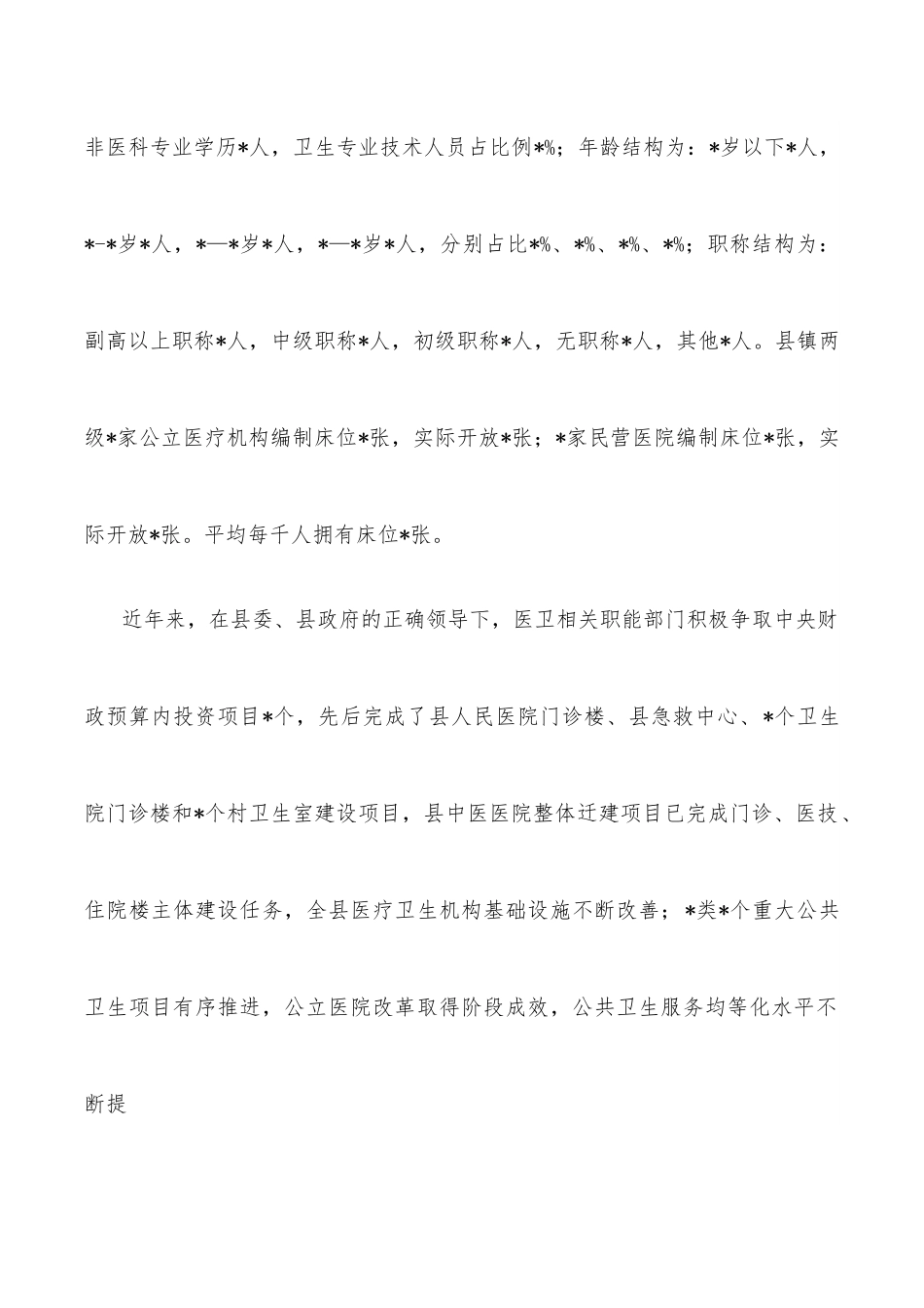 县医疗卫生机构服务能力建设调研报告.docx_第2页