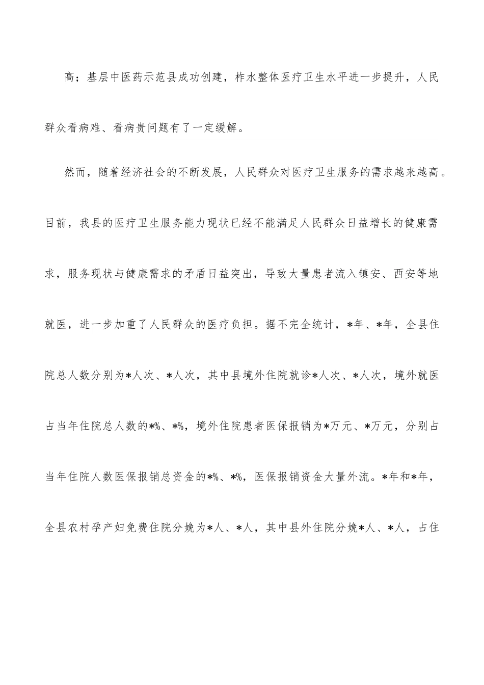 县医疗卫生机构服务能力建设调研报告.docx_第3页