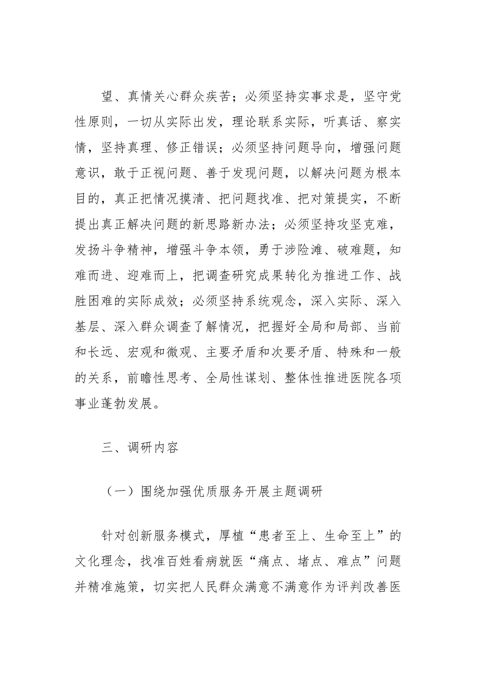 学习贯彻2023年主题教育调研方案（医疗系统）.docx_第3页