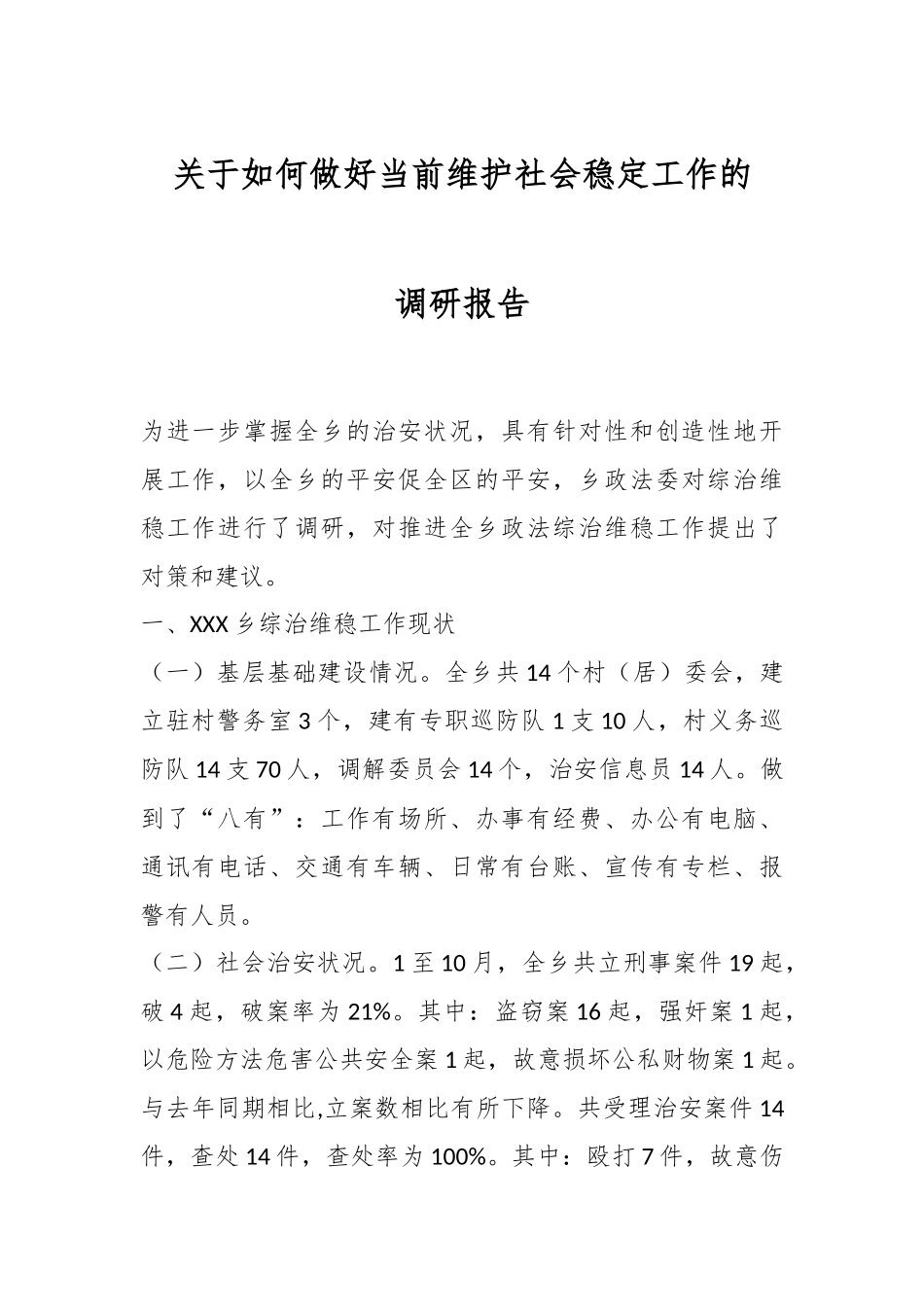 关于如何做好当前维护社会稳定工作的调研报告.docx_第1页