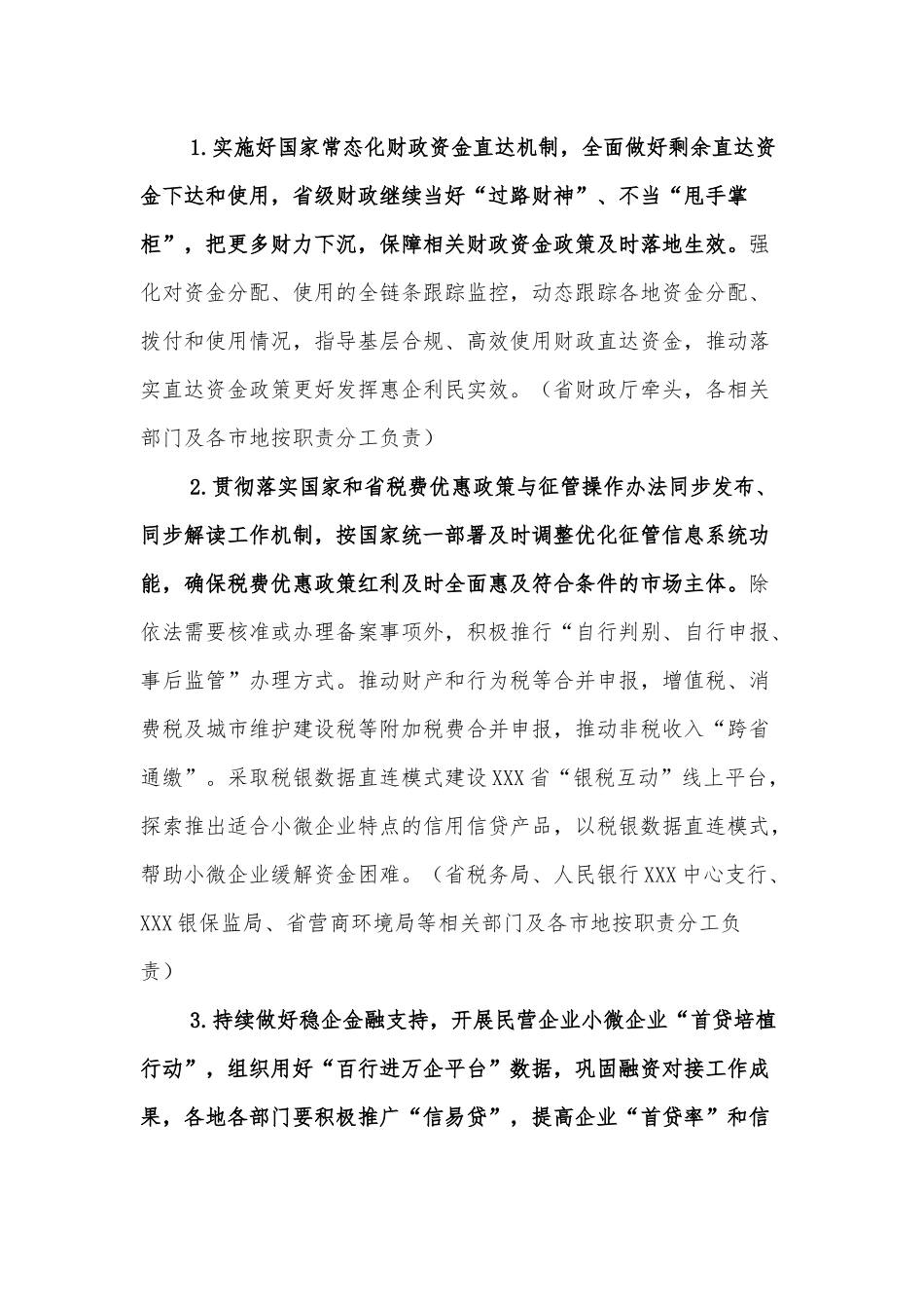XXX省深化“放管服”改革服务“六稳”“六保”着力培育和激发市场主体活力重点工作实施方案.docx_第3页