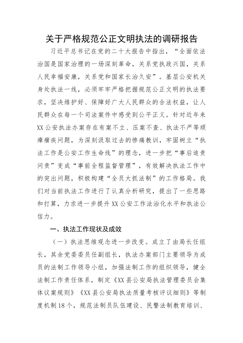 【理论调研】关于严格规范公正文明执法的调研报告.docx_第1页