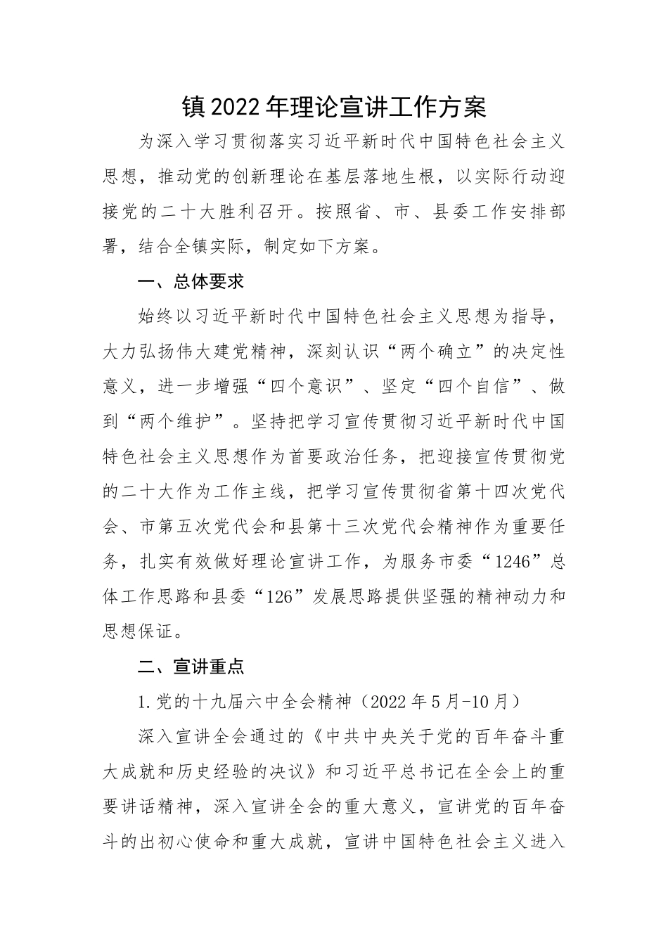 镇2022年理论宣讲工作方案.docx_第1页