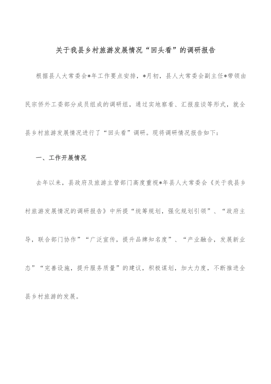 关于我县乡村旅游发展情况“回头看”的调研报告.docx_第1页