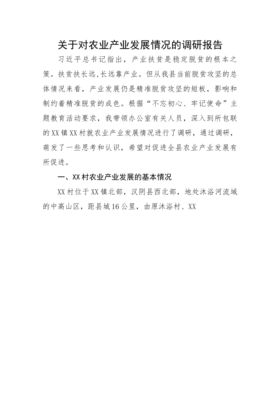 关于对农业产业发展情况的调研报告.docx_第1页