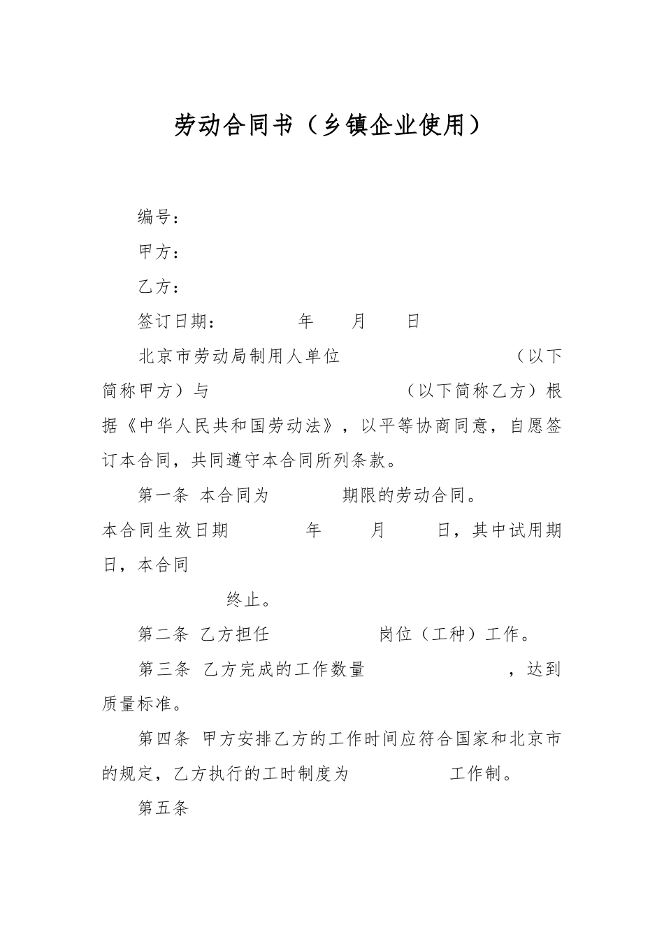 劳动合同书（乡镇企业使用）.docx_第1页