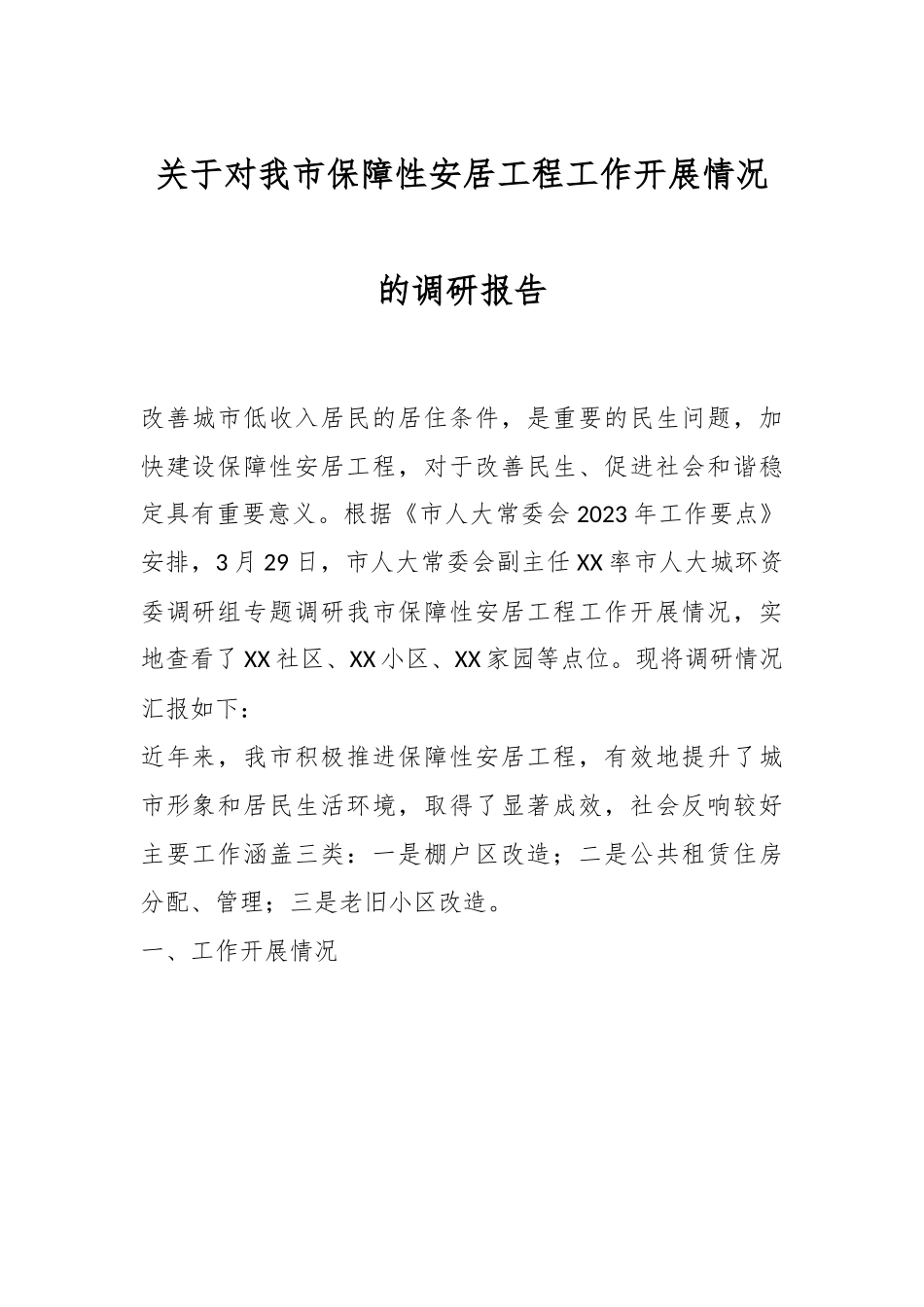 关于对我市保障性安居工程工作开展情况的调研报告.docx_第1页