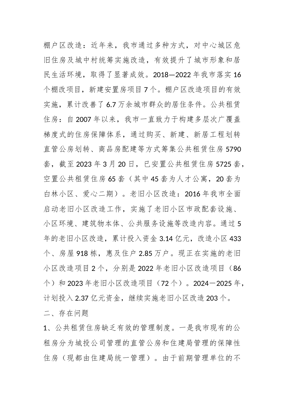 关于对我市保障性安居工程工作开展情况的调研报告.docx_第2页