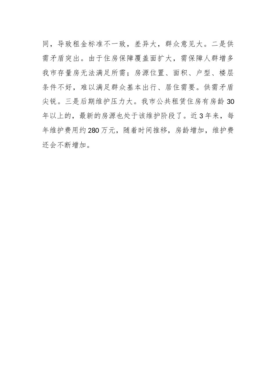 关于对我市保障性安居工程工作开展情况的调研报告.docx_第3页