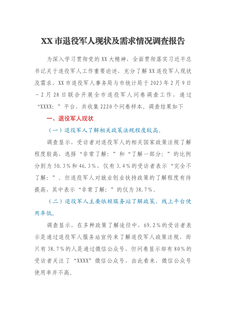 XX市退役军人现状及需求情况调查报告.docx_第1页