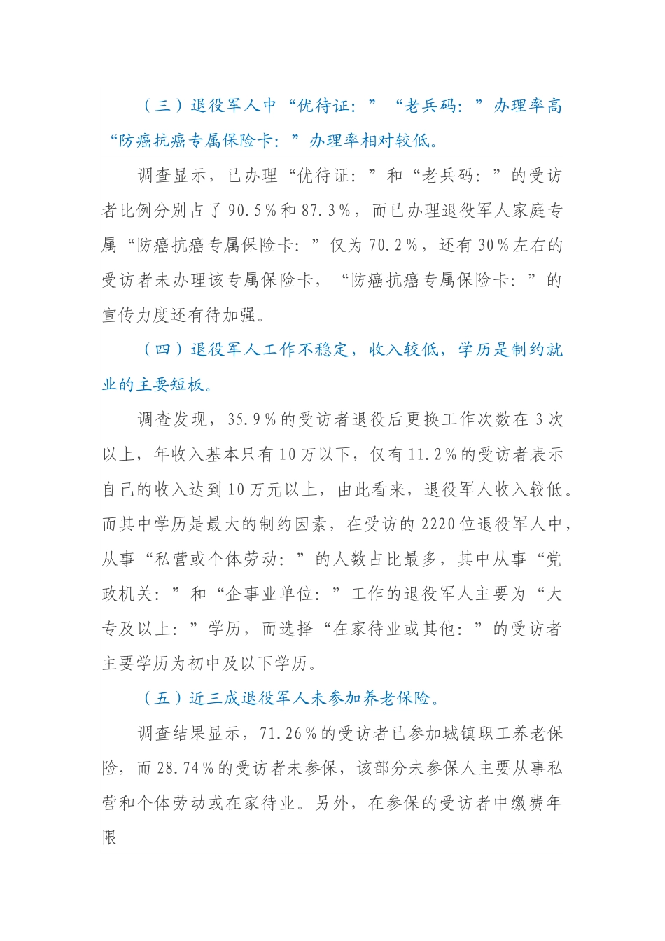 XX市退役军人现状及需求情况调查报告.docx_第2页