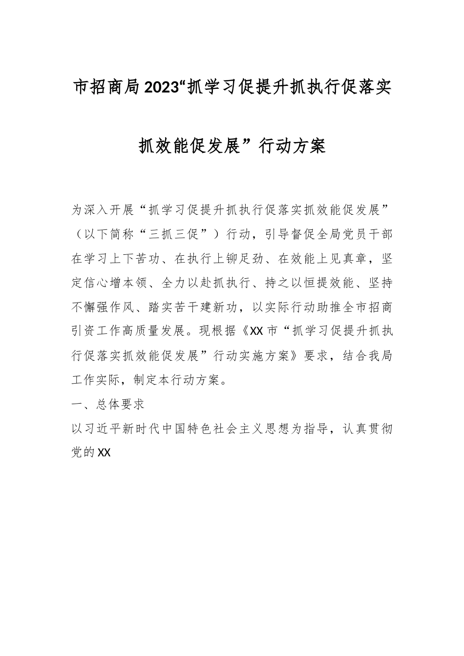 市招商局2023“抓学习促提升抓执行促落实抓效能促发展”行动方案.docx_第1页