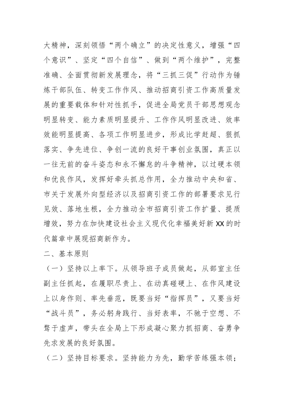 市招商局2023“抓学习促提升抓执行促落实抓效能促发展”行动方案.docx_第2页