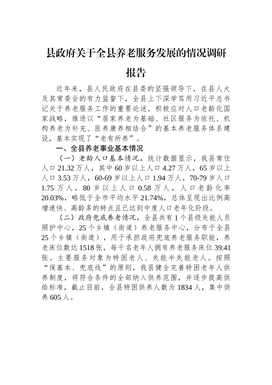 县政府关于全县养老服务发展的情况调研报告.docx_第1页