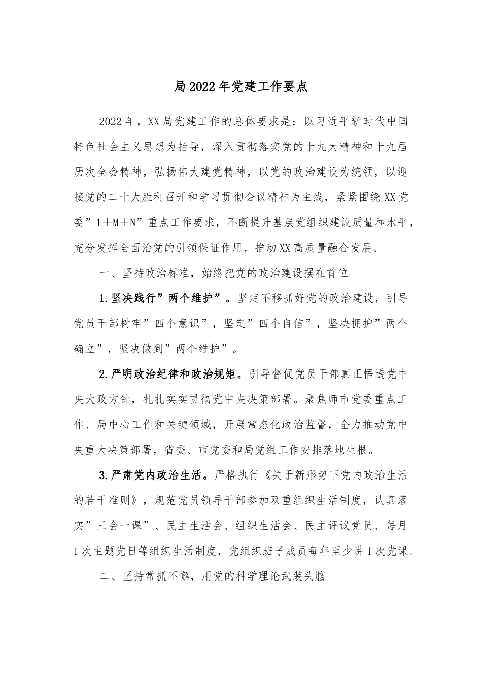局2022年党建工作要点.docx_第1页