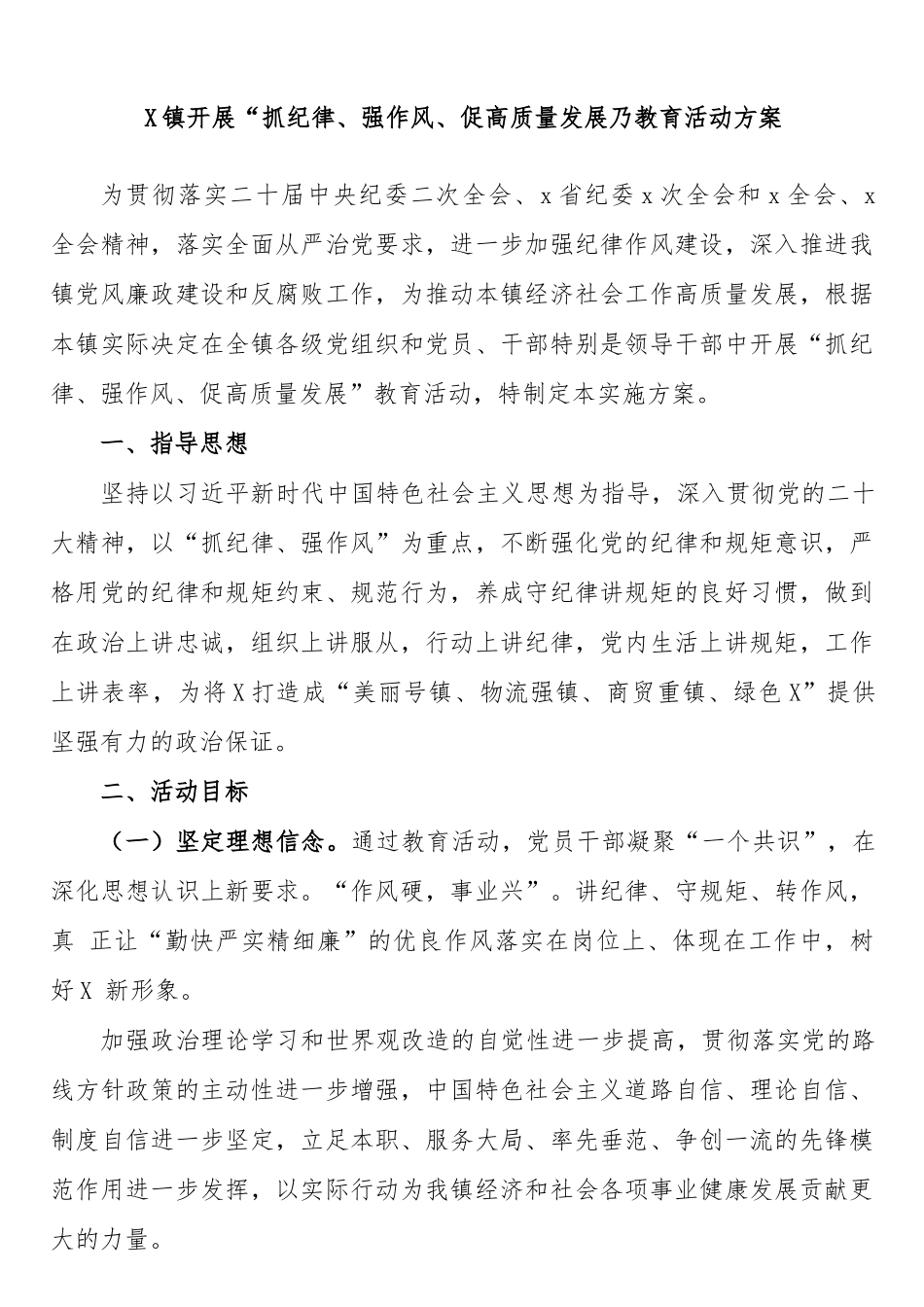 x镇开展“抓纪律、强作风、促高质量发展”教育活动方案.docx_第1页