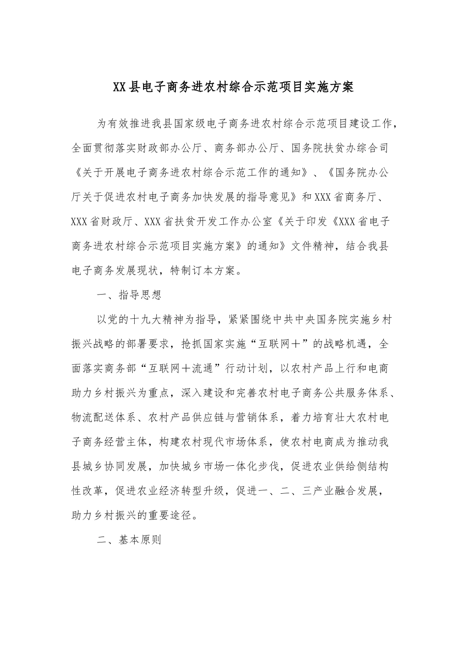 XX县电子商务进农村综合示范项目实施方案.docx_第1页