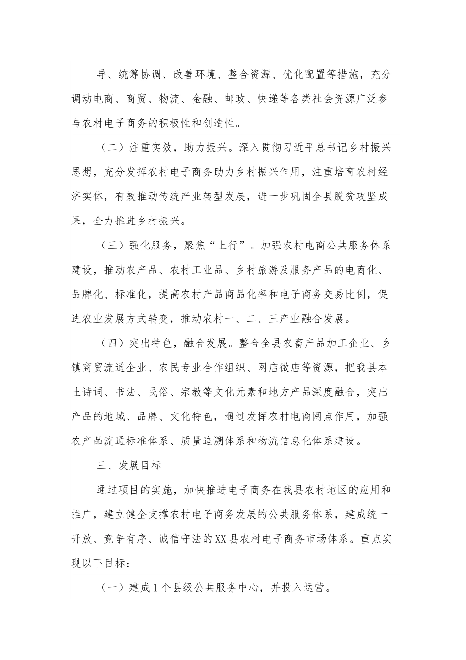 XX县电子商务进农村综合示范项目实施方案.docx_第3页