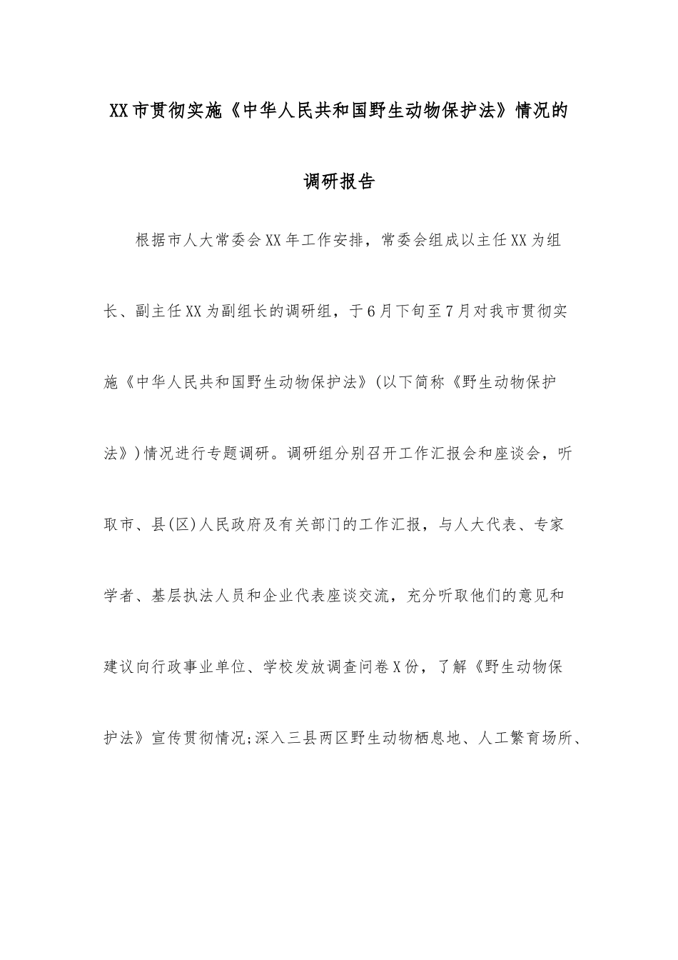 XX市贯彻实施《中华人民共和国野生动物保护法》情况的调研报告.docx_第1页