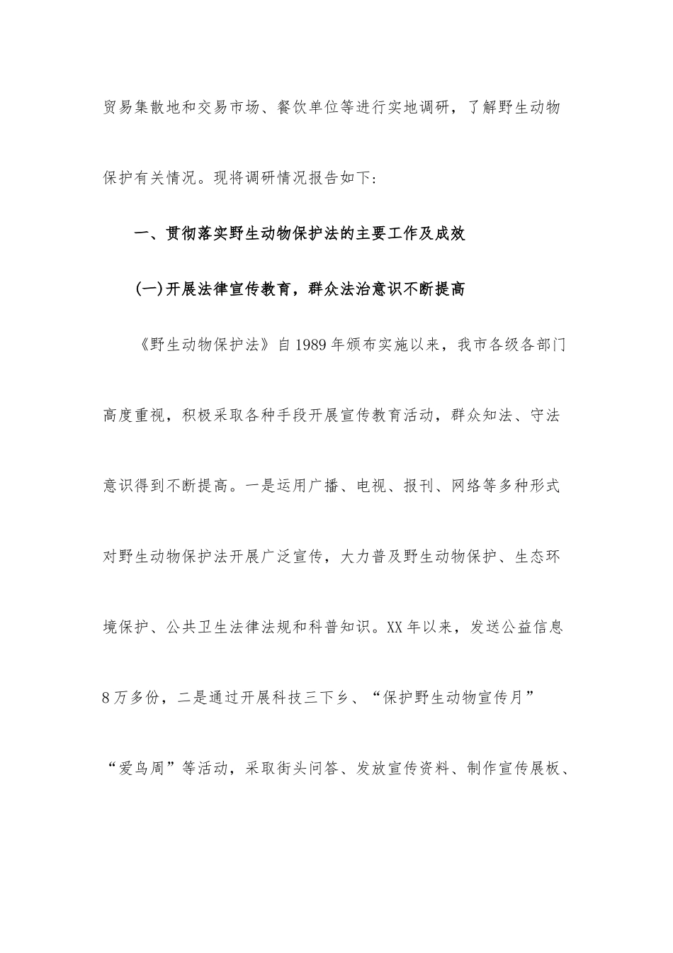 XX市贯彻实施《中华人民共和国野生动物保护法》情况的调研报告.docx_第2页