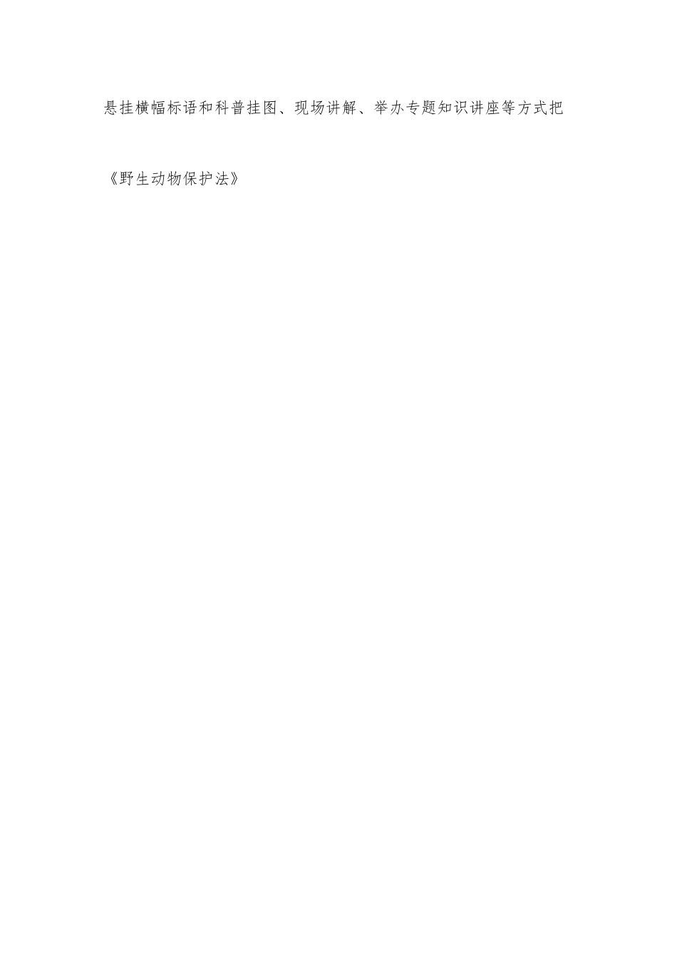 XX市贯彻实施《中华人民共和国野生动物保护法》情况的调研报告.docx_第3页