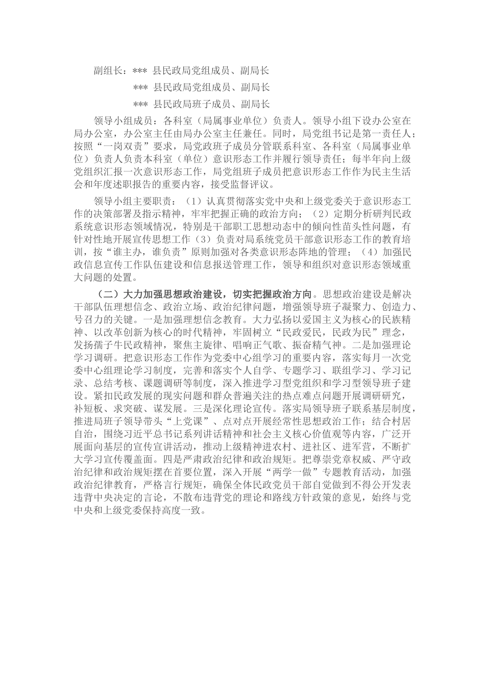 关于进一步加强民政系统意识形态工作的实施意见.docx_第2页