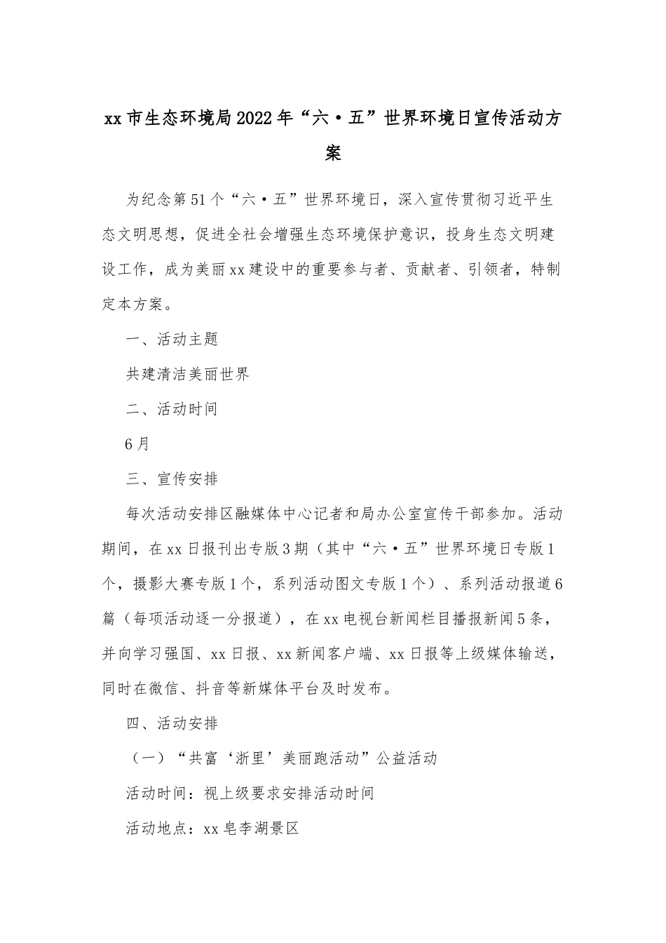 xx市生态环境局2022年“六·五”世界环境日宣传活动方案.docx_第1页