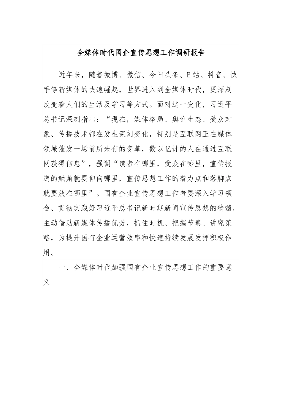 全媒体时代国企宣传思想工作调研报告.docx_第1页