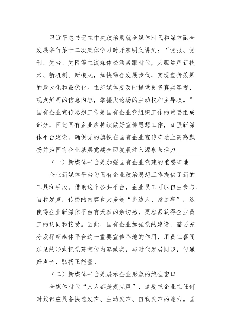 全媒体时代国企宣传思想工作调研报告.docx_第2页