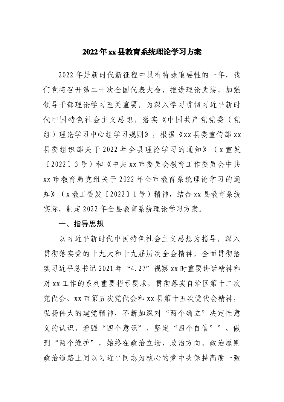 2022年县教育系统理论学习方案.docx_第1页
