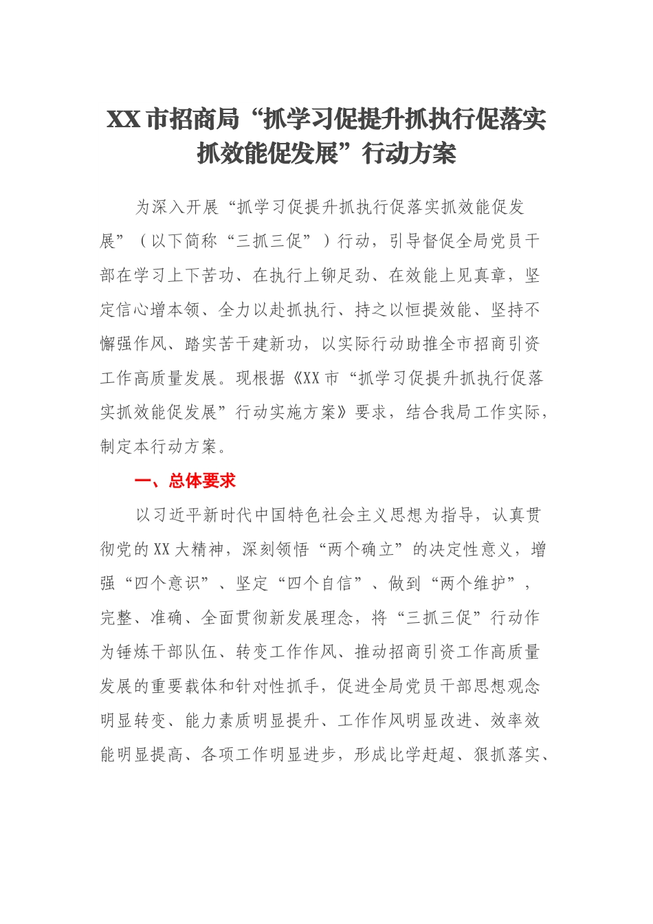 XX市招商局“抓学习促提升抓执行促落实抓效能促发展”行动方案.docx_第1页