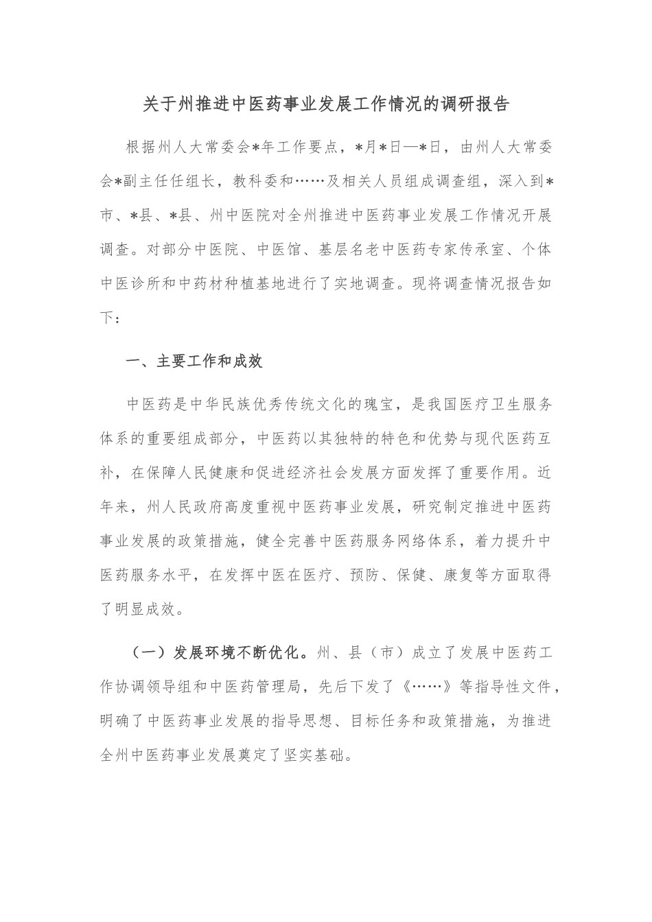 关于州推进中医药事业发展工作情况的调研报告.docx_第1页