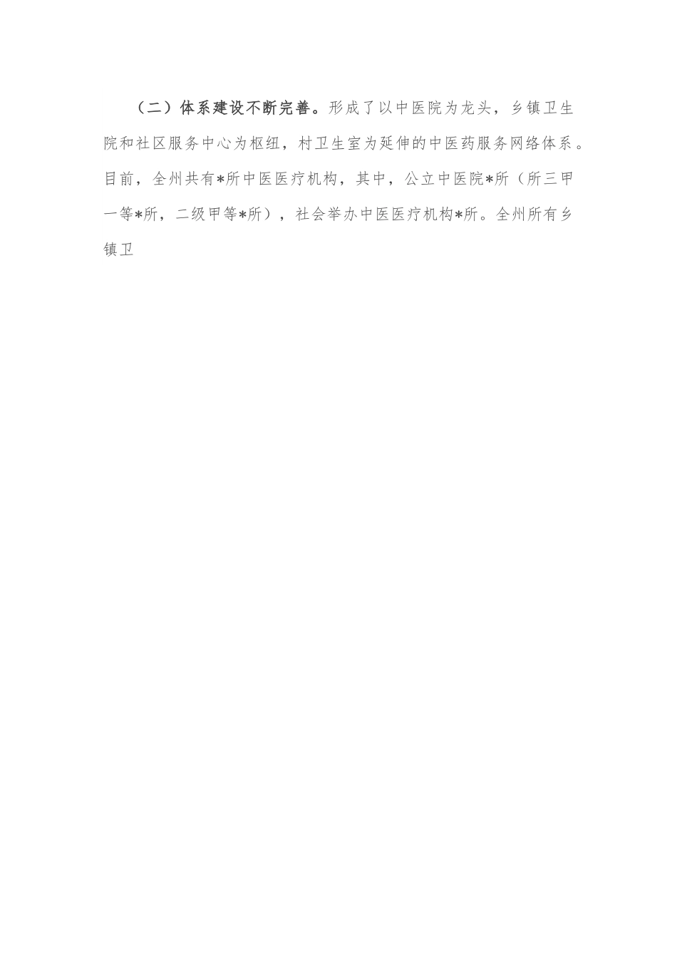 关于州推进中医药事业发展工作情况的调研报告.docx_第2页