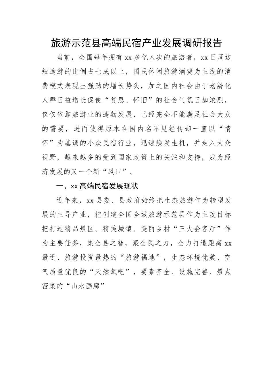 旅游示范县高端民宿产业发展调研报告.doc_第1页
