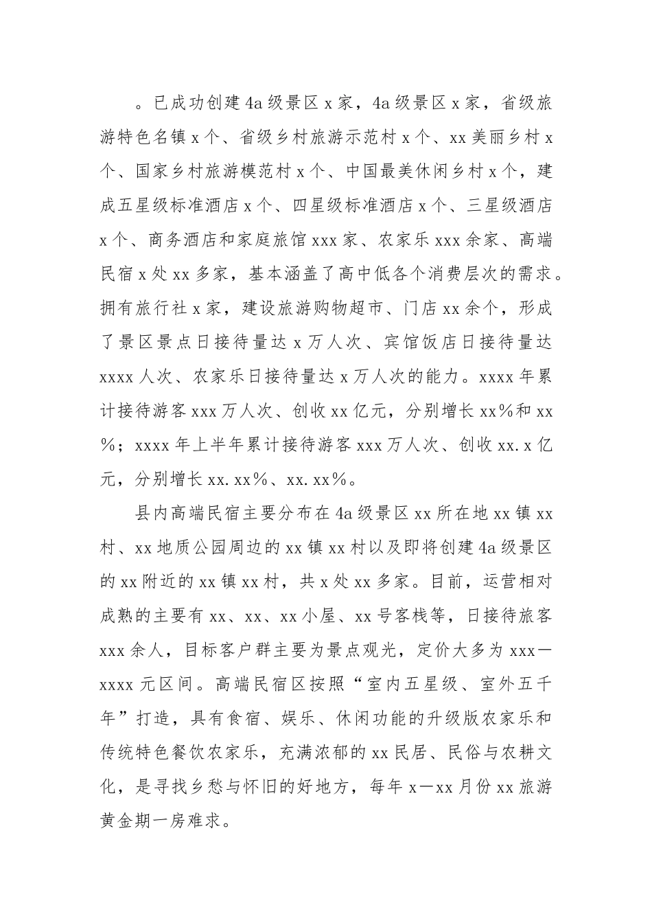 旅游示范县高端民宿产业发展调研报告.doc_第2页