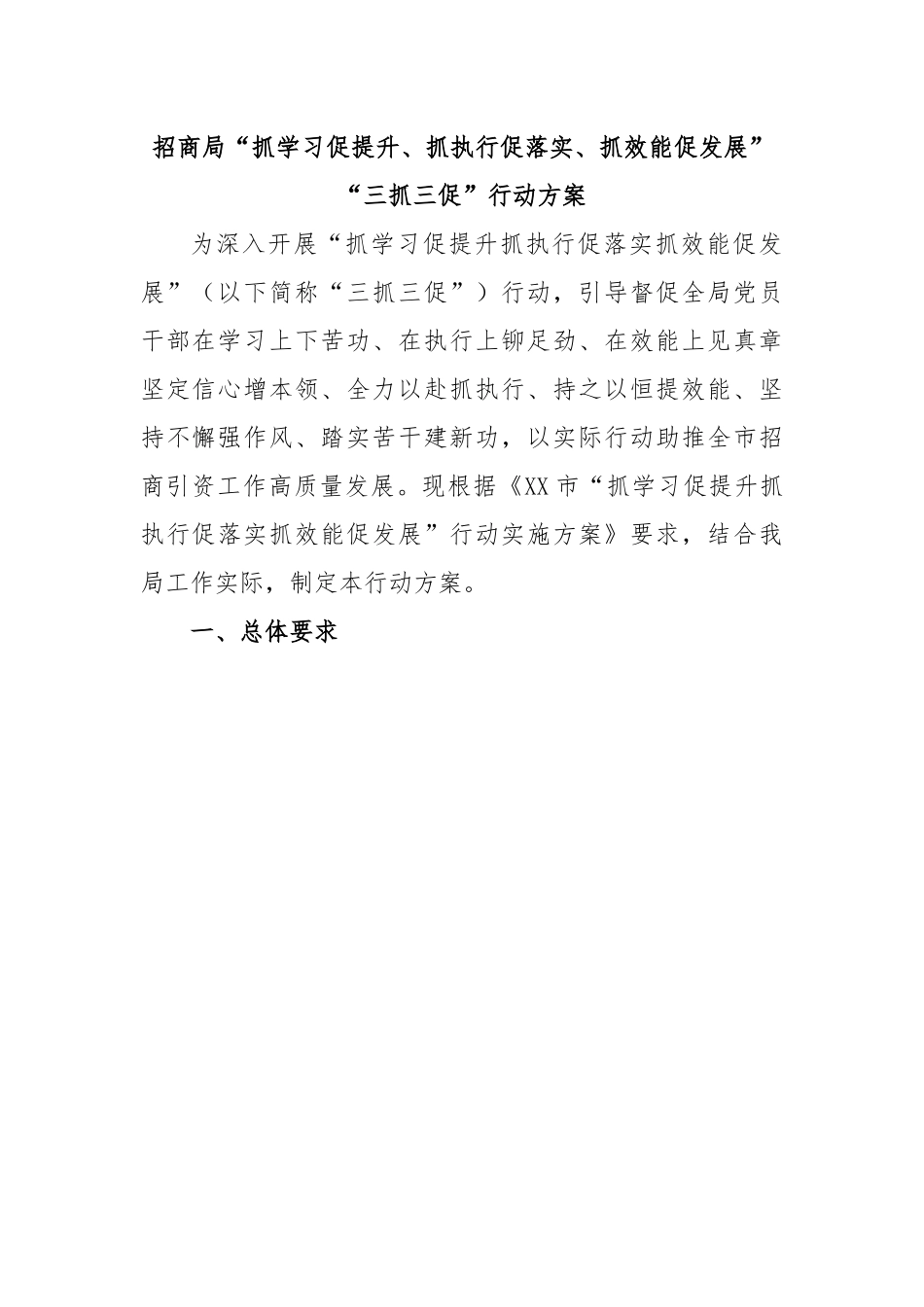 招商局“抓学习促提升、抓执行促落实、抓效能促发展”“三抓三促”行动方案.docx_第1页