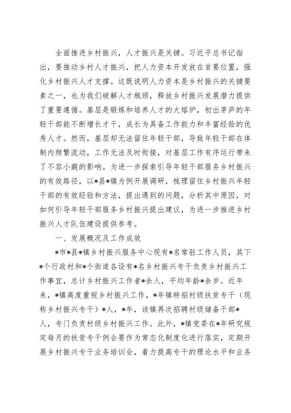 关于引导年轻干部服务乡村振兴的调研报告.docx_第2页