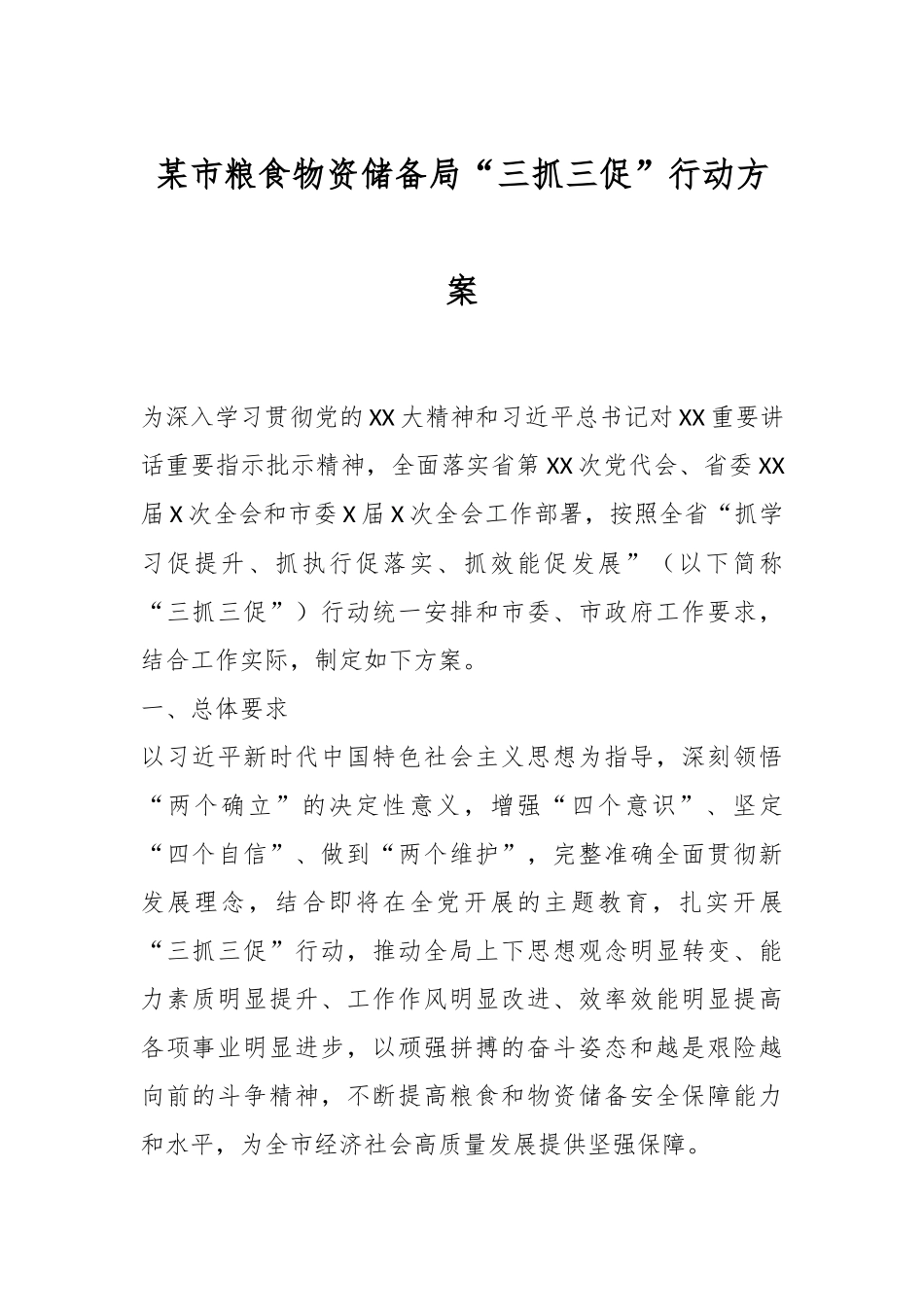 某市粮食物资储备局“三抓三促”行动方案.docx_第1页