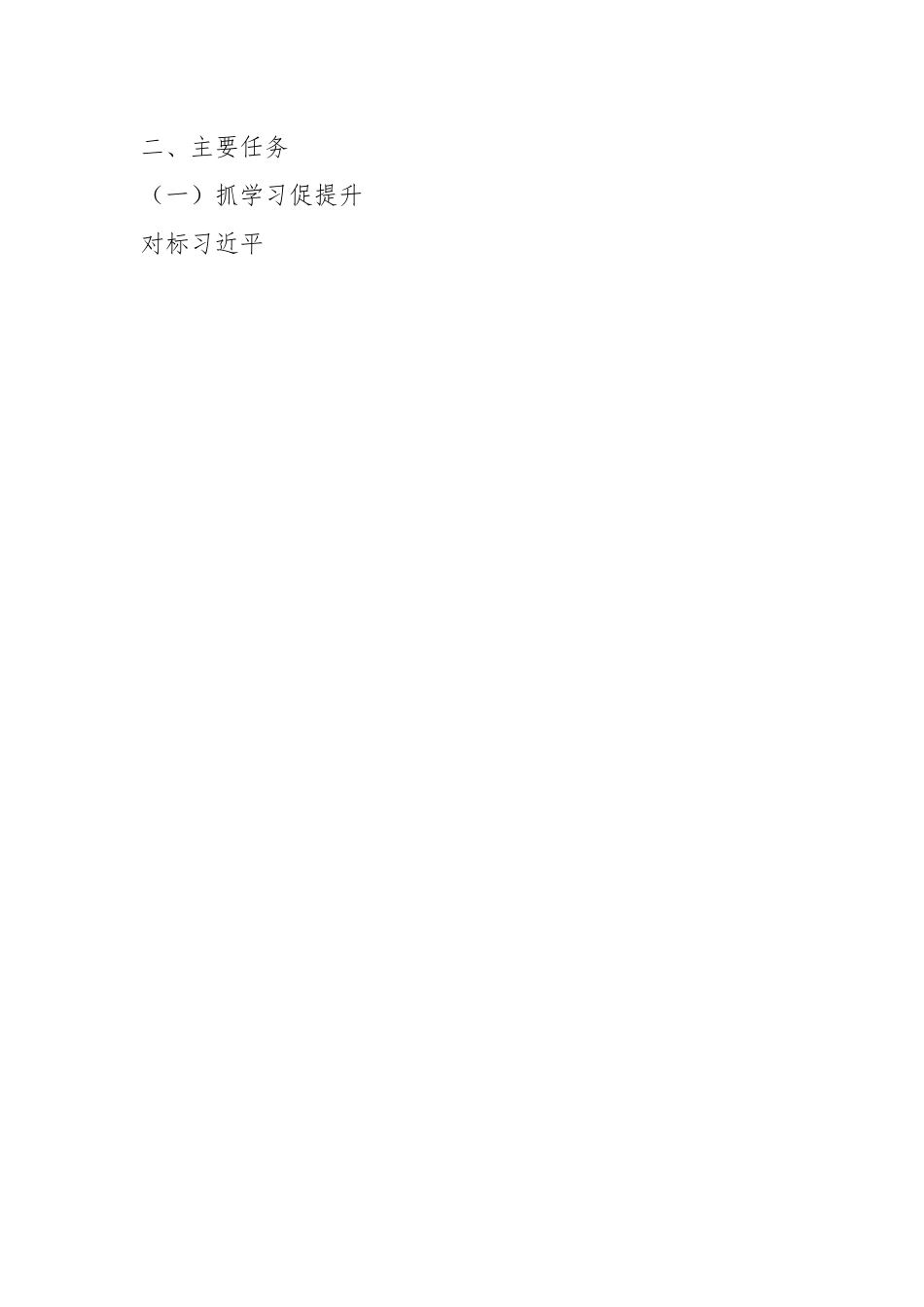 某市粮食物资储备局“三抓三促”行动方案.docx_第2页
