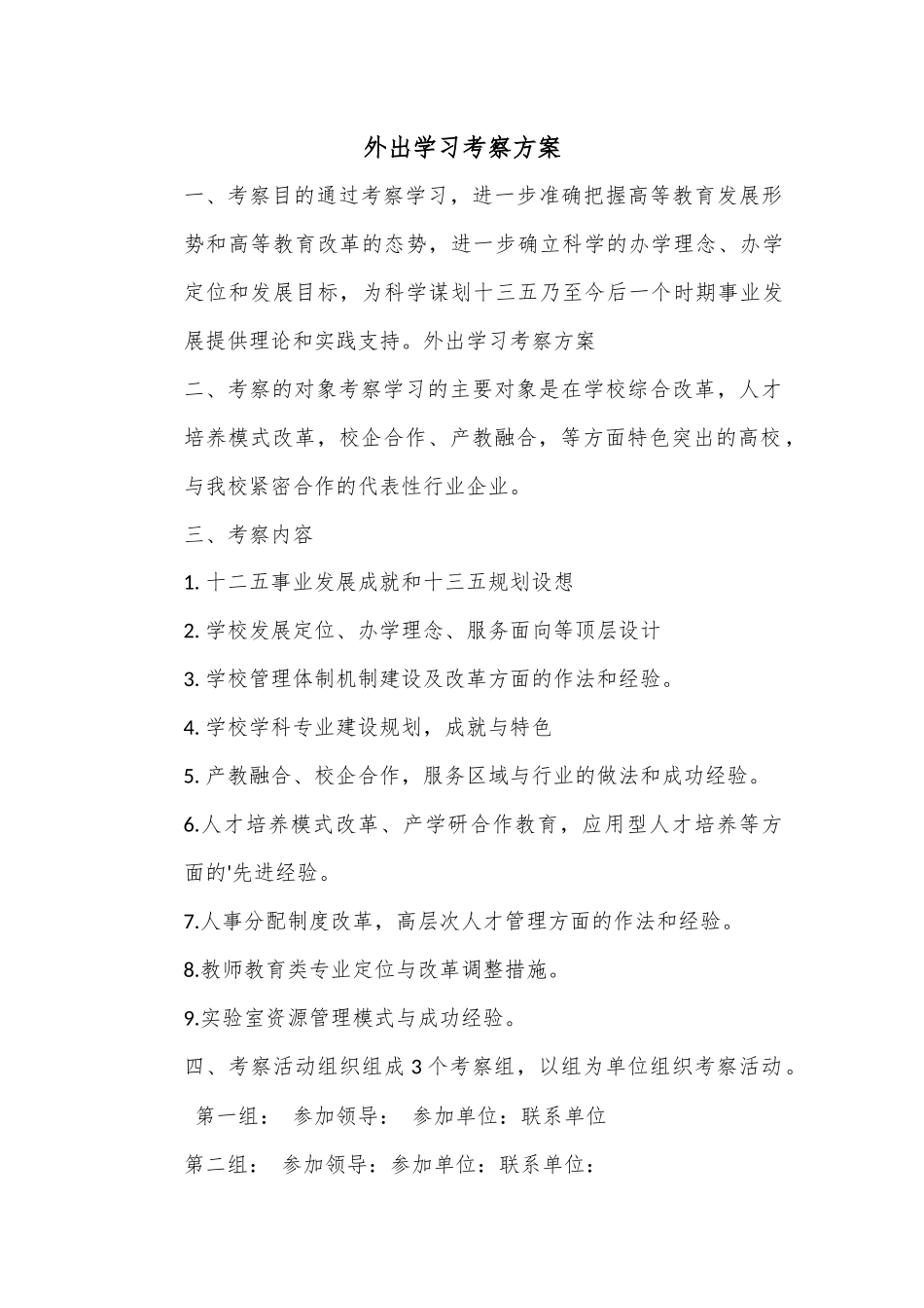外出学习考察方案.docx_第1页