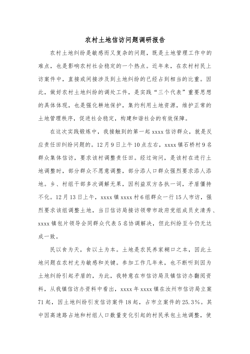 农村土地信访问题调研报告.docx_第1页