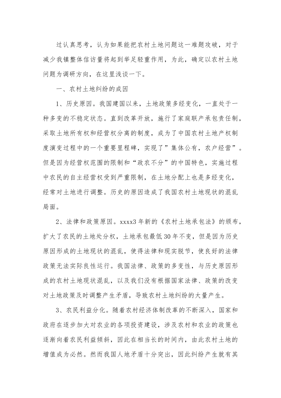 农村土地信访问题调研报告.docx_第3页