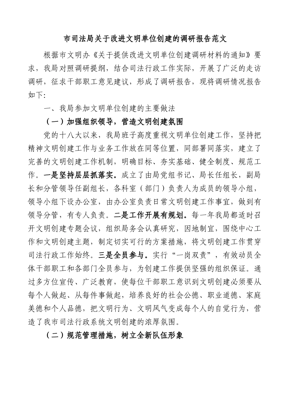 市司法局关于改进文明单位创建的调研报告范文做法问题不足工作建议.docx_第1页