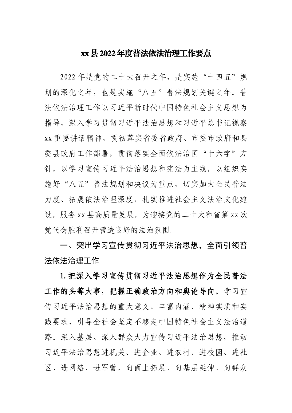 县2022年度普法依法治理工作要点.docx_第1页