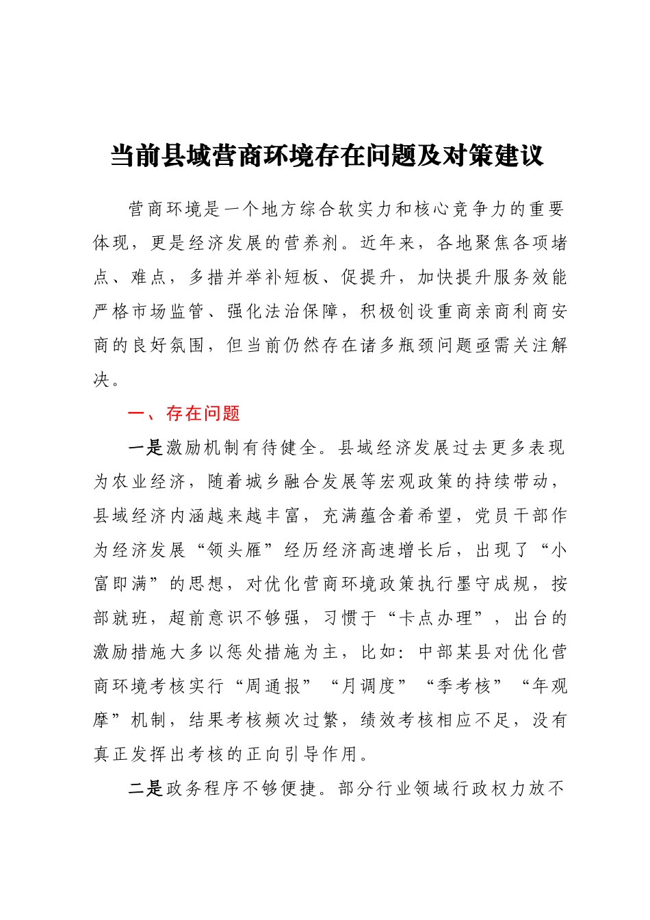 县域营商环境存在问题及对策建议.docx_第1页