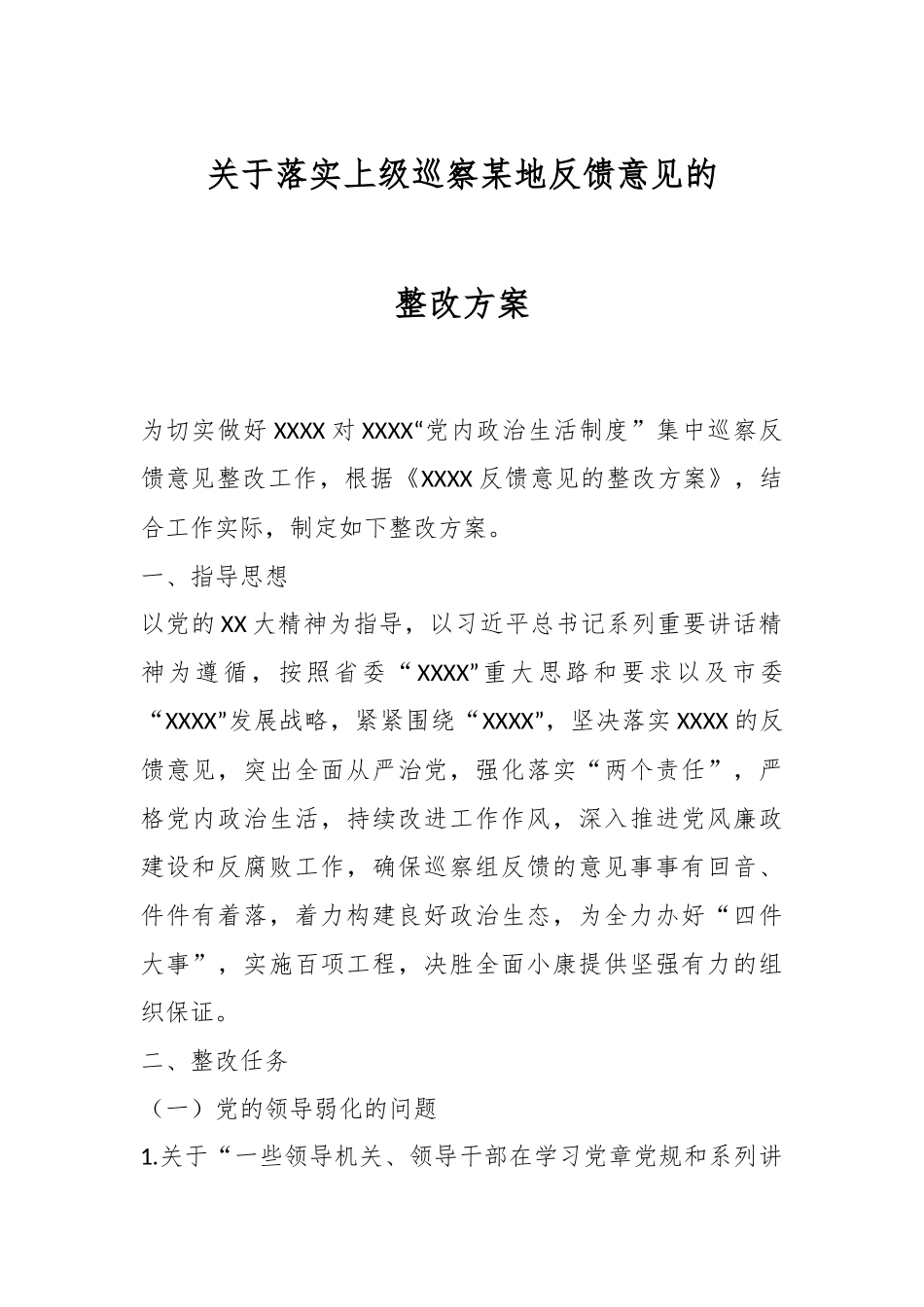 关于落实上级巡察某地反馈意见的整改方案.docx_第1页